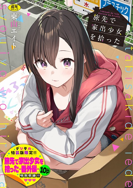 旅先で出会った無防備な家出少女が描かれたコミック表紙