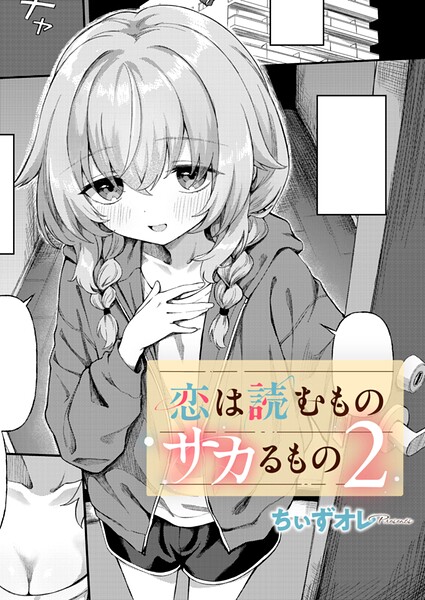 本を片手に頬を染める男女が寄り添う恋愛コミックの表紙イラスト