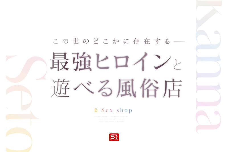今週の人気ランキング1位 最強ヒロインに会える風俗店 瀬戸環奈